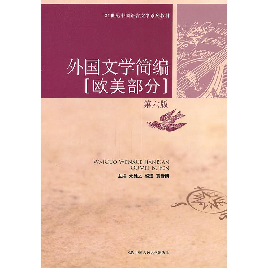 正版二手 外国文学简编[欧美部分]第六版 朱维之 赵澧 黄晋凯 中国人民大学出版社