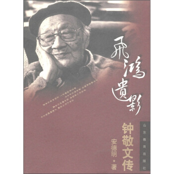 正版新书 飞鸿遗影—钟敬文传 安德明 山东教育出版社