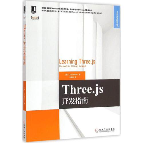 正版新书 Three.js开发指南 (美)德克森(Jos Dirksen) 著；程 译 机械工业出版社