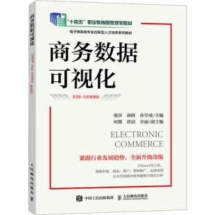 第2版 全彩微课版 人民邮电出版 新书 社 孙学成 商务数据可视化 胡辉 正版 廖莎
