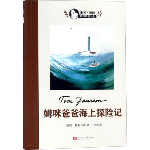正版新书 姆咪爸爸的海上探险记 (芬)托芙·扬松(Tove Jansson) 著；任溶溶 译 人民文学出版社