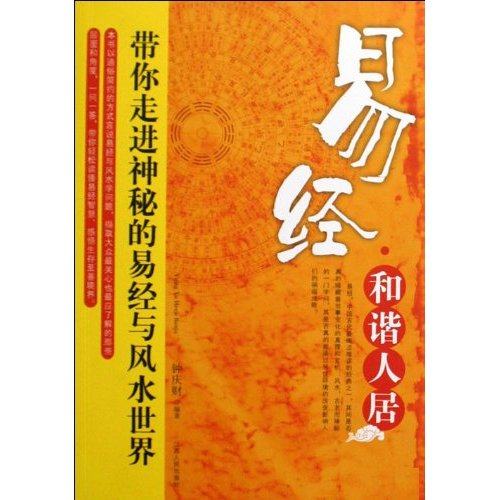 正版新书 易经.和谐人居 钟庆财编 江西人民出版社