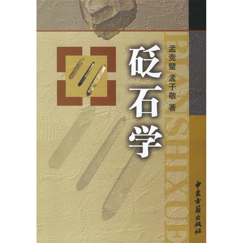 正版新书 砭石学 孟竞璧 中医古籍出版社
