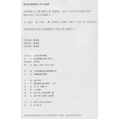 正版新书 忘却斜阳上土堆：周作人传 余斌 人民文学出版社