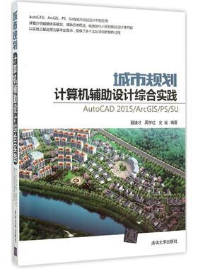 正版新书 城市规划计算机辅设计综合实践：AutoCAD 2015/ArcGIS/PS/SU 聂康才 清华大学出版社