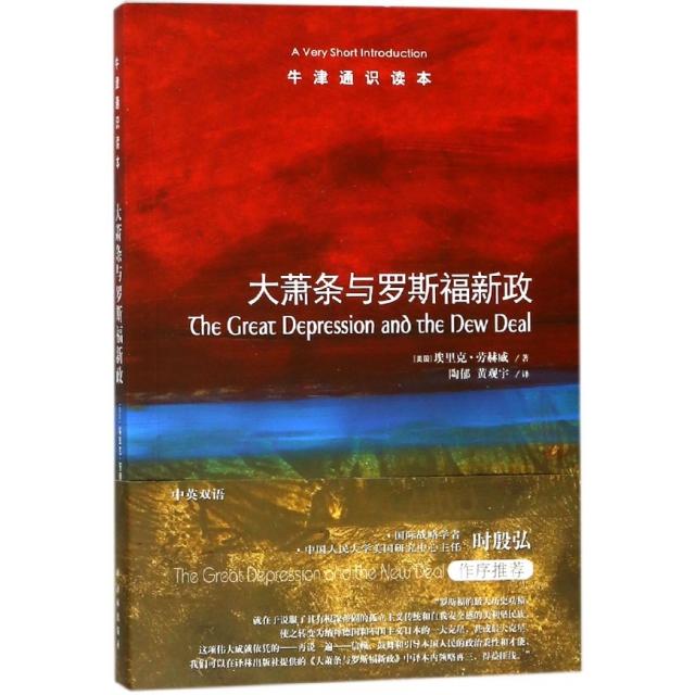正版新书 大萧条与罗斯福新政/牛津通识读本 (美国)埃里克·劳赫威|译者:陶郁//黄观宇 译林