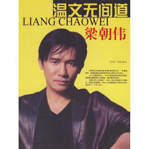 正版新书 温文无间道--梁朝伟 张国祥 团结出版社