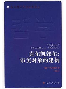 正版新书 克尔凯郭尔:审美对象的建构(当代西方学术经典译丛书) (德国)T.W.啊多诺 译者:李理 人民出版社