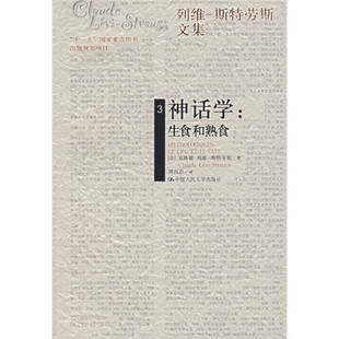 正版新书 神话学:生食和熟食列维-斯特劳斯文集(3) (法)克洛德·列维-斯特劳 周昌忠 中国人民大学出版社