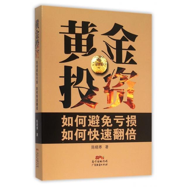正版新书 黄金(如何避免亏损如何快速翻倍)(精) 陈晓寒 广东经济