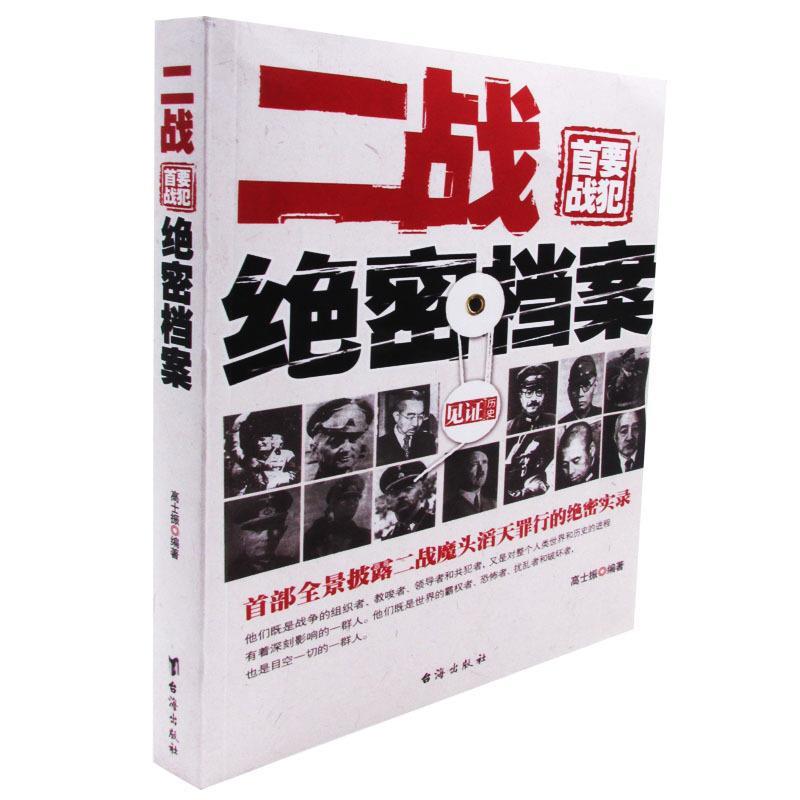 正版新书 二战首要战犯绝密档案 高士振 台海出版社
