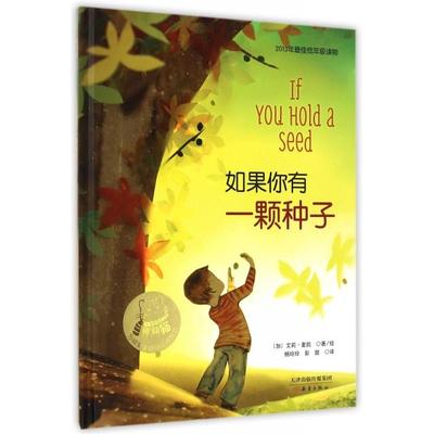 正版新书 如果你有一颗种子(2013年低年级读物)(精) (加)艾莉·麦凯|译者:杨玲玲//彭懿|绘画:(加)艾... 新蕾