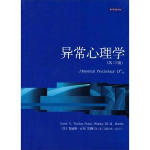 正版新书 正版x：异常心理学（3版） 詹姆斯·布彻、苏珊·米内克、吉尔·胡利 耿文秀 等译 9787208119604 上海人民