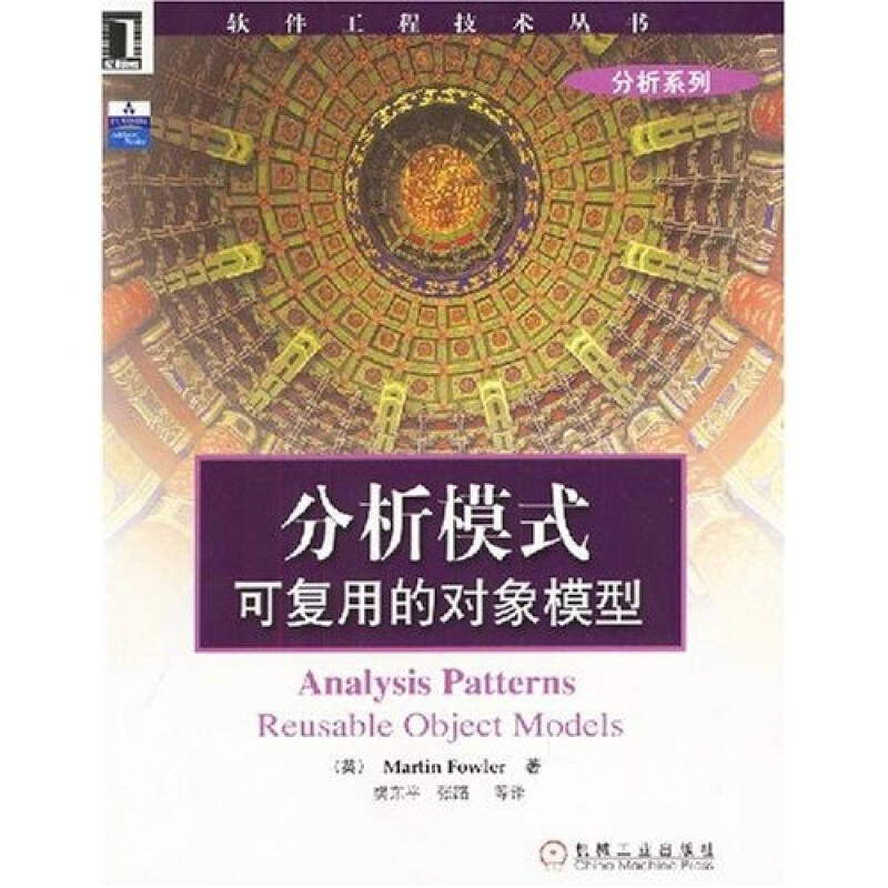 正版新书 分析模式可复用的对象模型/软件工程技术丛书 译者 (英国)福勒著 樊东平 机械工业出版社