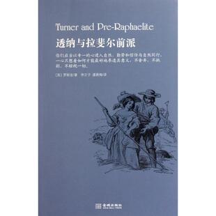 英 罗斯金 译者 正版 潘雅楠 透纳与拉斐尔前派 李正子 金城 新书