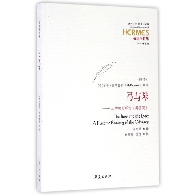 正版新书 弓与琴 (美)瑟特·伯纳德特(Seth Benardete) 著；程志敏 译 华夏出版社有限公司