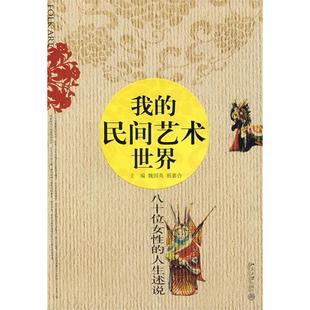 正版新书 我的民间艺术世界:八十位女的人述说 魏国英 祖嘉合 北京大学出版社