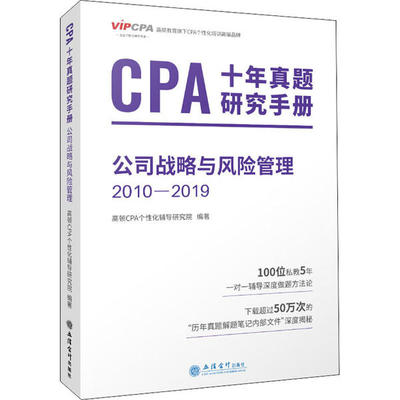 正版新书 CPA十年真题研究手册 公司战略与风险管理 2010-2019 高顿CPA个化辅导研究院 立信会计出版社