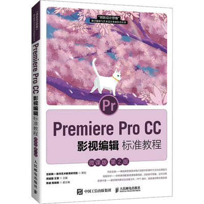 正版新书 Premiere Pro CC影视编辑标准教程 微课版 第2版 周建国 王慧 人民邮电出版社