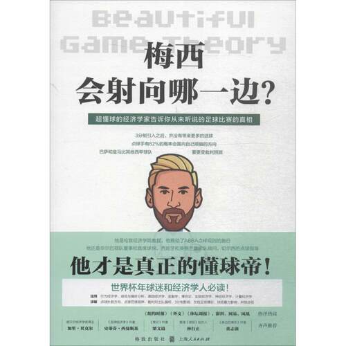 正版新书 梅西会向哪边:当足球遇见经济学 (西)伊格纳西奥·帕拉西奥-胡尔塔(Ignacio Palacios-Huerta) 著；三喵 译 格致出版社