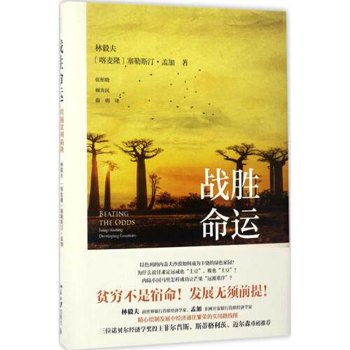 正版新书 战胜命运 林毅夫,(喀麦隆)塞勒斯汀·孟加(Celestin Monga) 著;张彤晓,顾炎民,薛明 译 著作 北京大学出版社
