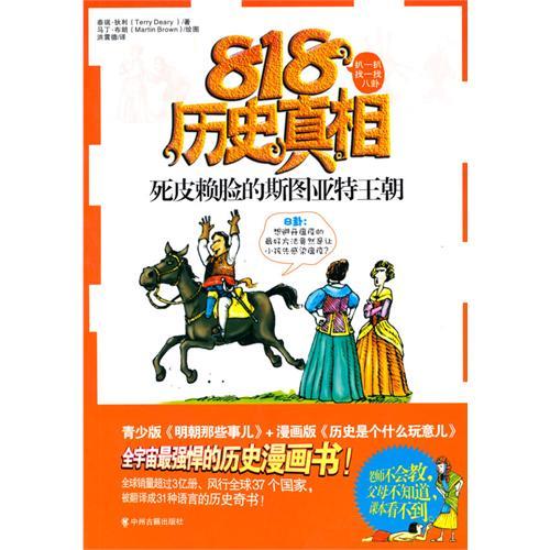 正版新书 死皮赖脸的斯图亚特王朝（818历史） （英）泰瑞·狄利 洪震德 中州古籍出版社 - 实物图