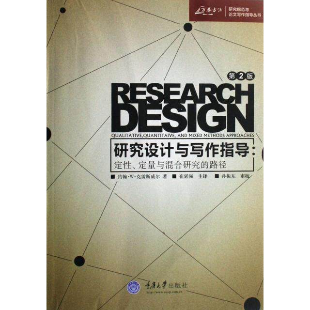 正版二手 研究设计与写作指导--定定量与混合研究的路径/研究规范与写作指导丛书