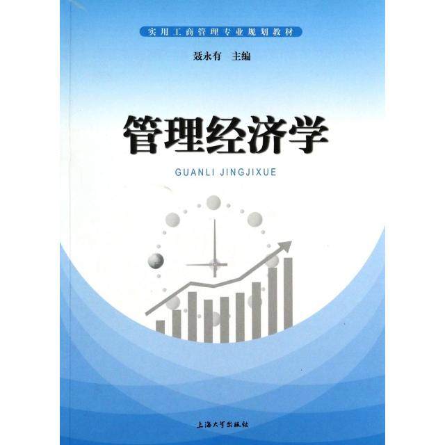 正版新书 管理经济学(实用工商管理专业规划教材) 聂永有 上海大学,书籍/杂志/报纸,大学教材,淘宝优惠券,粉丝福利购,淘宝优惠卷
