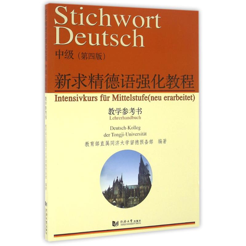 正版新书 新求精德语强化教程中级(第4版)/教学参考书 同济大学留德预备部 同济大学出版社