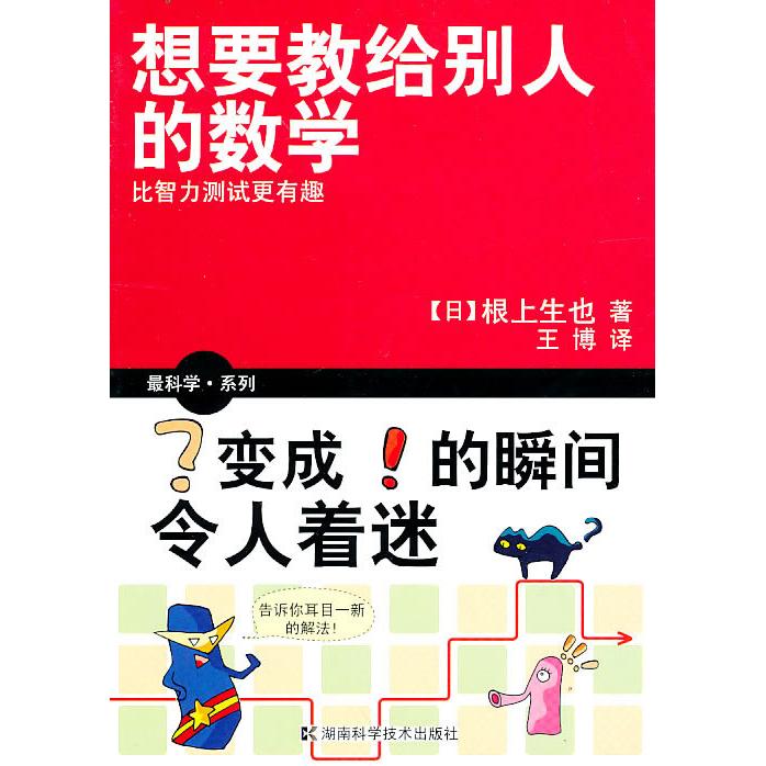 正版书 系列想要教给别人的数学 （日）根上生也 王博 湖南科学技术出版社