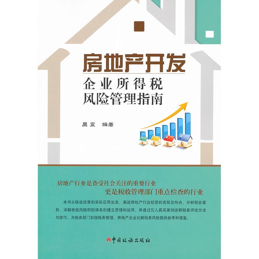 正版新书 房地产开发企业所得税风险管理指南 屈震 中国税务出版社