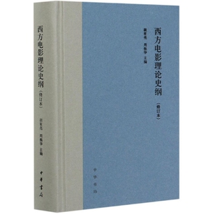 正版新书 西方电影理论史纲(修订本)(精) 编者:胡星亮//周振华|责编:吴爱兰 中华书局