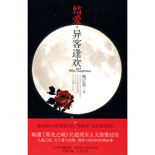 正版新书 结爱.异客逢欢 施定柔 著 文化艺术出版社