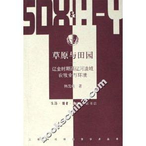 正版新书 草原与田园----辽金时期西辽河流域农牧业环境 韩茂莉 北京三联出版社