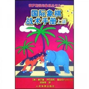 正版新书 国际象棋战术手册·上册--俄罗斯国际象棋丛书之二 谢尔盖·伊瓦申科、徐家亮  著 人民体育出版社