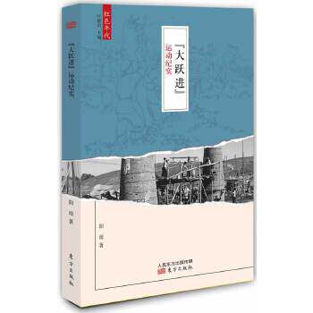 正版图书 “”运动纪实（悲剧是这样发生的！看无理状态下20世纪50年代末中国人的“强国梦”。） 阳雨　著 东方出版社