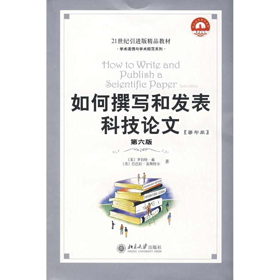 正版新书 如何撰写和发表科技第六版 (美)罗伯特·戴 ·盖 北京大学出版社