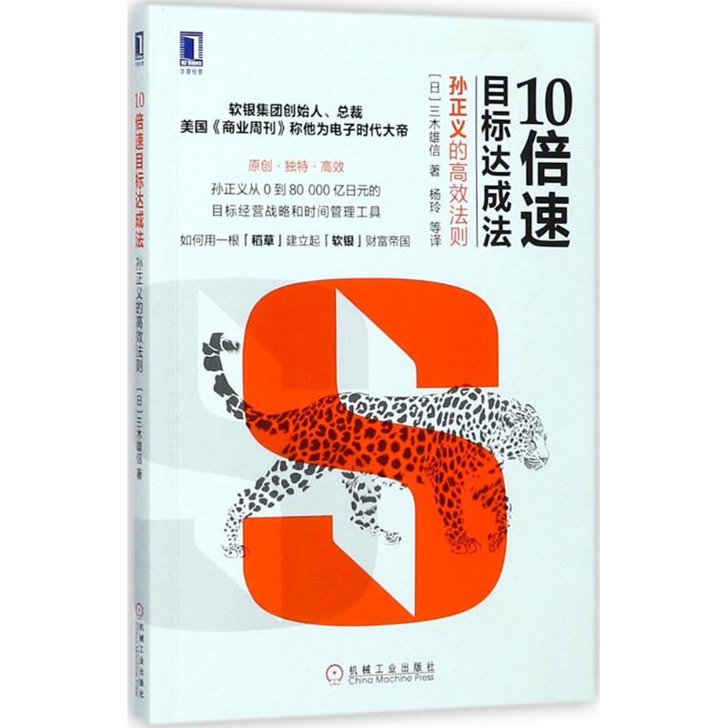 正版图书 10倍速目标达成法 (日)三木雄信 著；杨玲 等 译 机械工业出版社图片