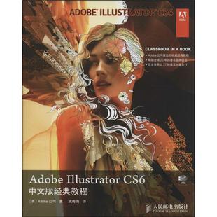 正版新书 Adobe Illustrator CS6中文版经典教程 Adobe公司 人民邮电出版社