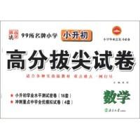 正版新书 99所小学小升初高分拔尖试卷：数学（适合各种实验版教材） 张莉 南京大学出版社
