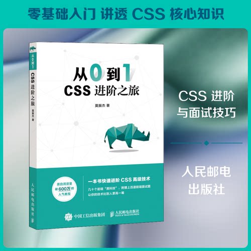 正版新书 从0到1 CSS进阶之旅 莫振杰 著 人民邮电出版社