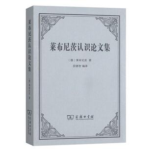 正版新书 莱布尼茨认识集 (德)莱布尼茨(Gottfried Wilhelm Von Leibniz) 著 段德智 译 商务印书馆