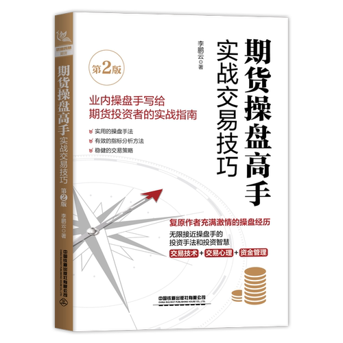 正版新书 期货操盘高手实战交易技巧(第2版) 云 著 中国铁道出版社有限公司