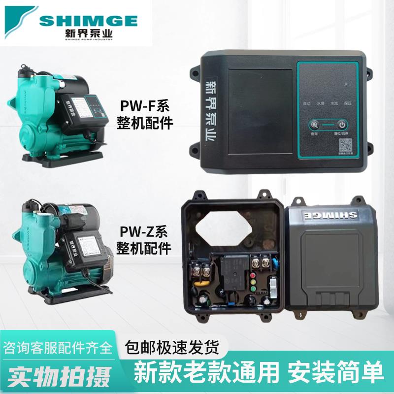 新界水泵配件PW/TW/Z/F控制盒电路板流量开关智能数显总成增压泵