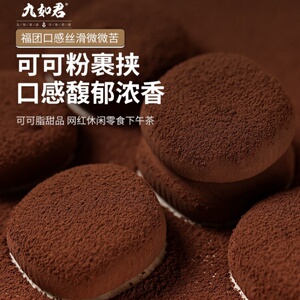 生巧福团巧克力麻薯爆浆大福雪媚娘甜品脏脏宿舍零食糯米糍九如君