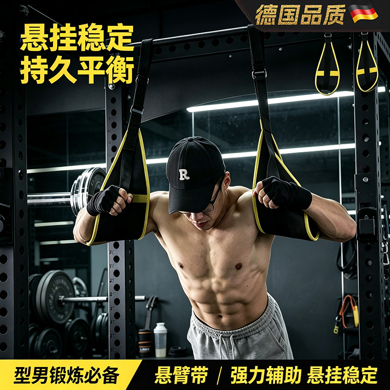 稳固悬臂吊带单杠卷腹健身助力带