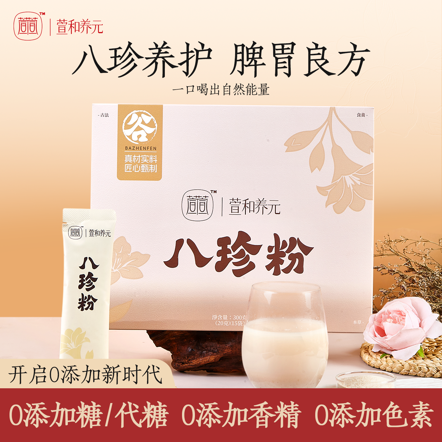 萱和养元八珍粉怀山山药莲子芡实茯苓【保质期至2026/11/26】