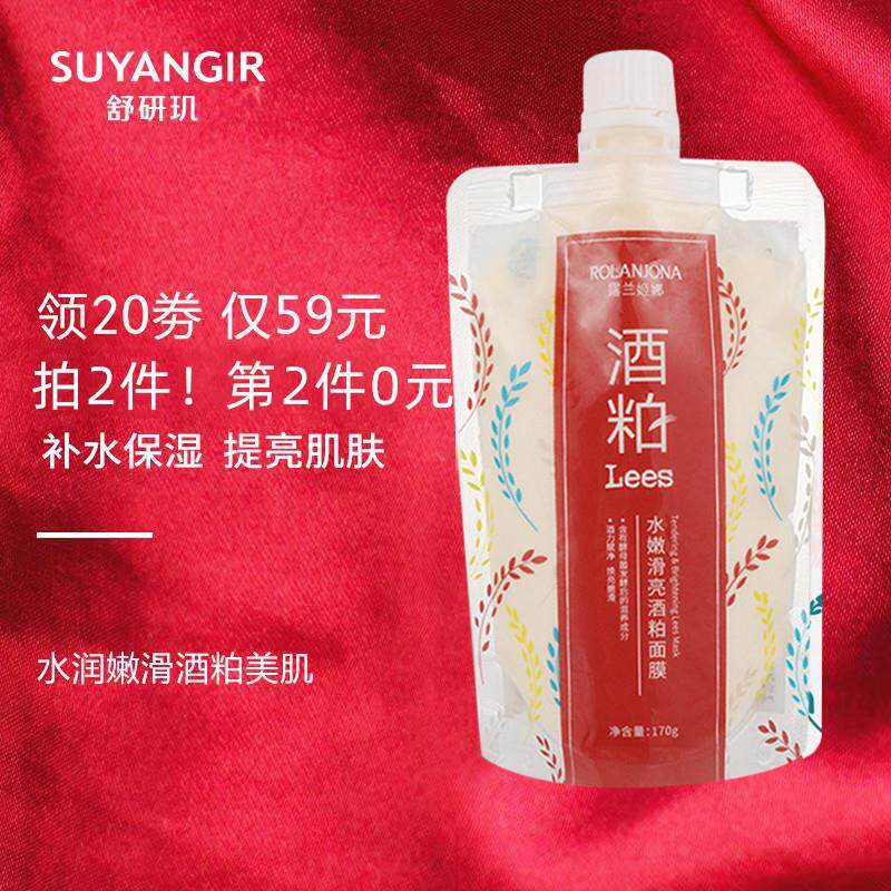 酿酒酒糟面膜范女酒粕酒柏酒槽清洁保湿补水嫩白去黄气暗沉