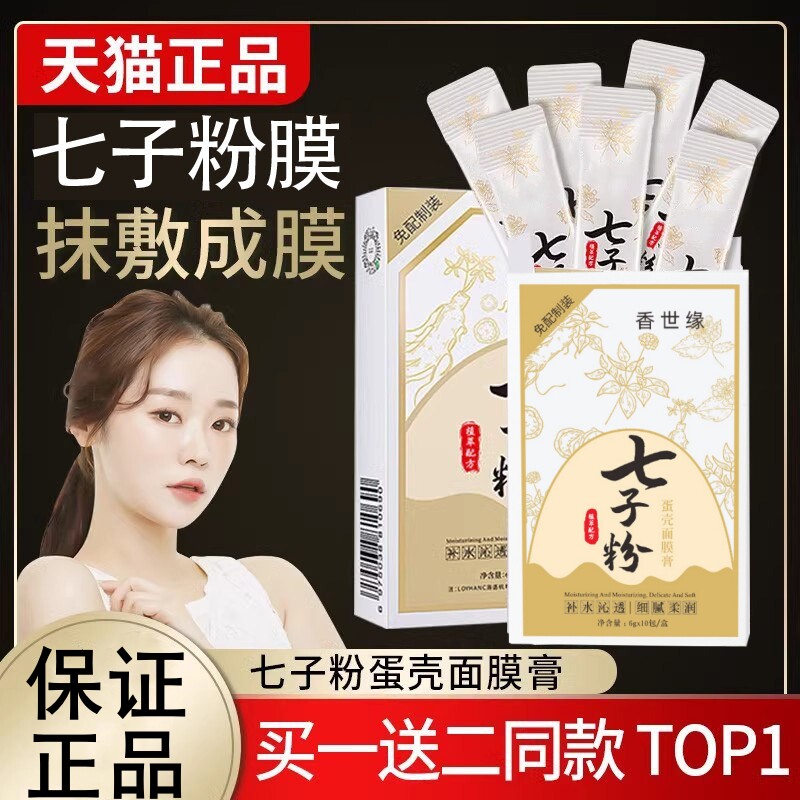 七子粉面膜粉美七子白纯中药蛋壳面膜膏软膜粉保湿正品官方旗舰店