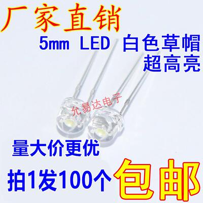 F5草帽5MM超高亮白光(2800-3000mcd) led灯珠 3.0-3.4V 低光衰